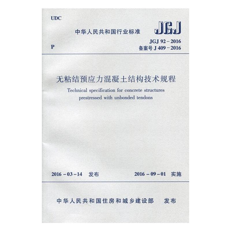 JGJ/T 92-2016 备案号 J 409-2016-无粘结预应力混凝土结构技术规程