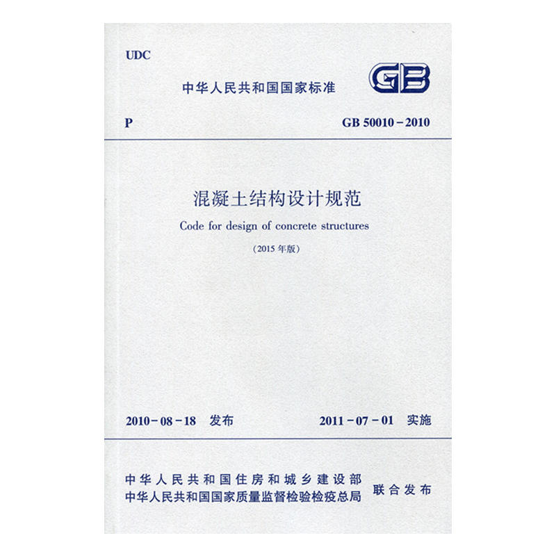 GB 50010-2010-混凝土结构设计规范-(2015年版)