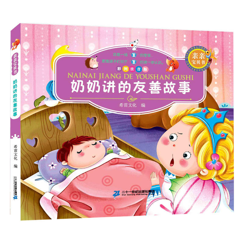 奶奶讲的友善故事 -彩图注音版