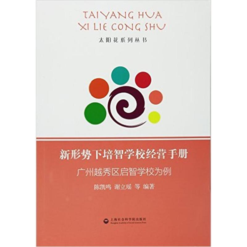 新形势下培智学校经营手册:广州越秀区启智学校为例