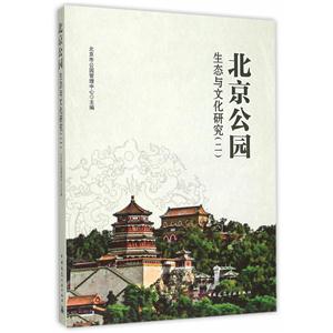 北京公园生态与文化研究-(二)