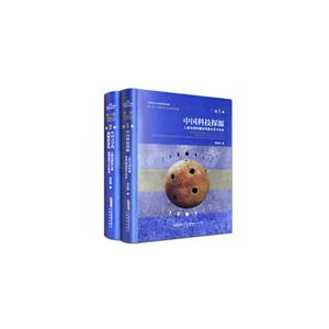 人类与球形器协同进化百万年史-中国科技探源-第一卷 中国科技与文明的起源-第1册