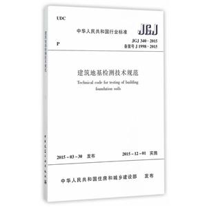 JGJ 340-2015 备案号 J 1998-2015-建筑地基检测技术规范
