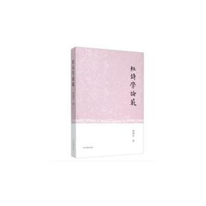 杜诗学论薮