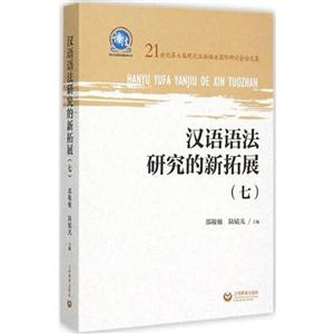 汉语语法研究的新拓展-(七)