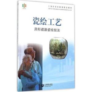 瓷绘工艺——异形瓷器瓷绘技法