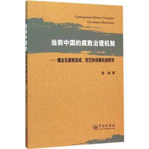 当前中国的腐败治理机制:健全反腐败惩戒、防范和保障机制研究