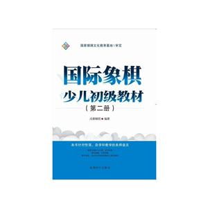 國際象棋少兒初級教材-(第二冊)