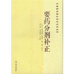 要药分剂补正-中医药古籍珍善本点校丛书