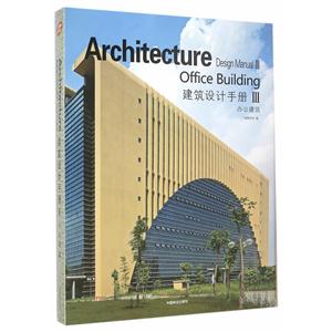 办公建筑-建筑设计手册-III