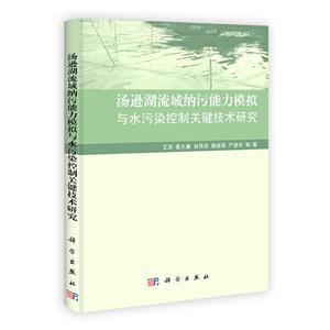 汤逊湖流域纳污能力模拟与水污染控制关键技术研究