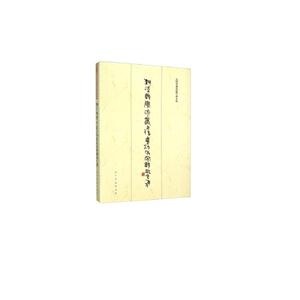 艺术与学术:丛文俊书法研究题跋文集