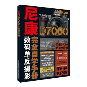 尼康D7000数码单反摄影完全自学手册