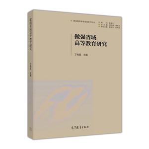做强省域高等教育研究