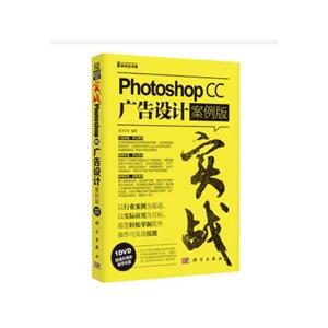 Photoshop CC广告设计-案例版-(含1DVD价格)