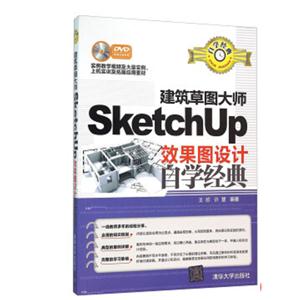 建筑草图大师SketchUp效果图设计自学经典-DVD