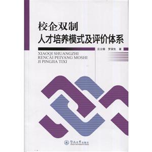 校企双制人才培养模式及评价体系