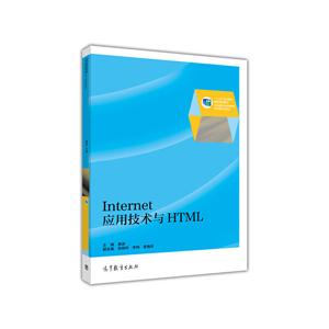 Internet应用技术与HTML