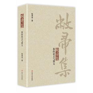 敝帚集:我的论文与博文