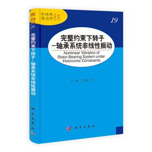 完整约束下转子-轴承系统非线性振动