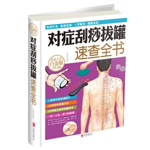 对症刮痧拔罐速查全书-超值全彩-白金版