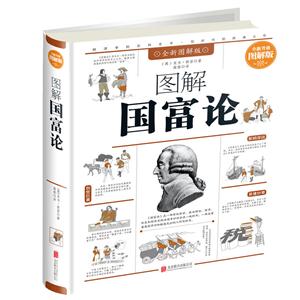 图解国富论-全新升级图解版-全新图解版