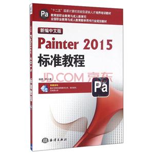 Painter 2015标准教程