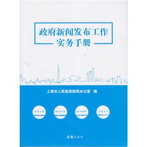 政府新闻发布工作实务手册