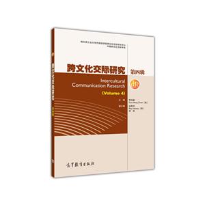 跨文化交际研究-第四辑