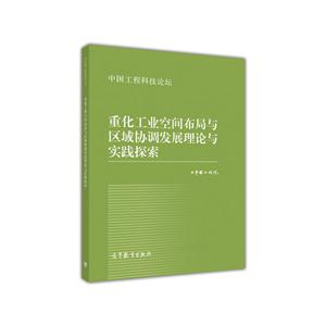 重化工业空间布局与区域协调发展理论与实践探索