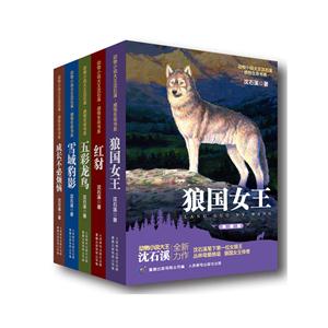 动物小说大王沈石溪·感悟生命书系:全5册