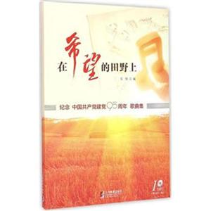 在希望的田野上-纪念中国共产党建党95周年歌曲集-(含光盘)