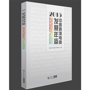 015-中国跨境电商发展年鉴"