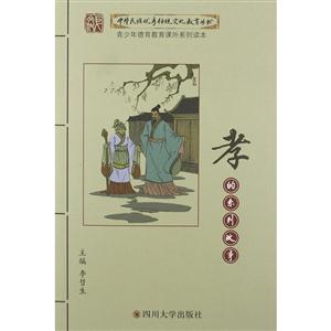 中华民族优秀传统文化教育丛书:孝的系列故事