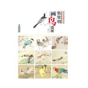 张贤明画鸟赏析-唯美技法图典