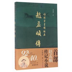唯余笔墨情犹在-赵孟頫传