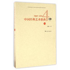 950-2004-中国经典艺术歌曲-下册-(附CD2张)"