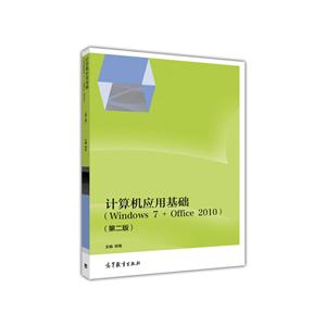 计算机应用基础-(Windows 7+Office 2010)-(第二版)