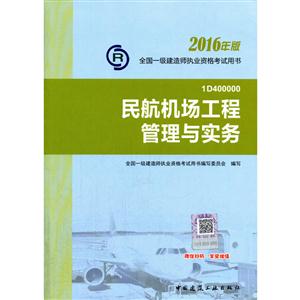 民航机场工程管理与实务-全国一级建造师执业资格考试用书-2016年版