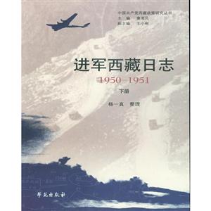 950-1951-进军西藏日志-(上下册)"