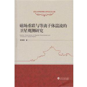 磁场重联与等离子体湍流的卫星观测研究