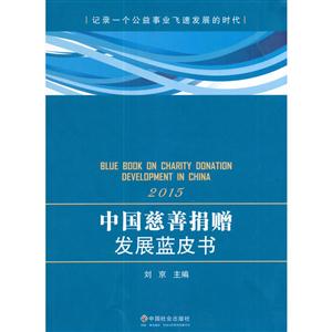 《中国慈善捐赠发展蓝皮书