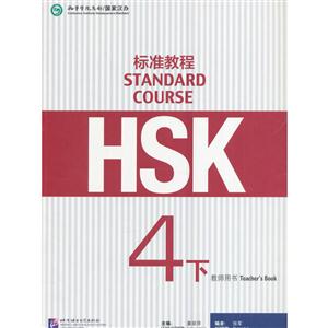 4 ʦ-HSK׼̳