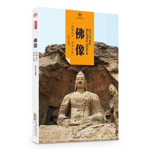 佛像-印象中国-文明的印迹