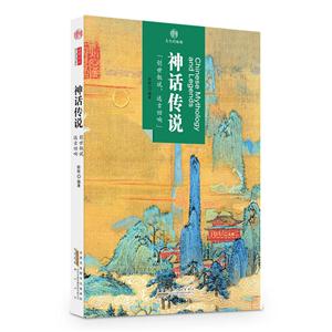 神话传说-印象中国-文化的脉络