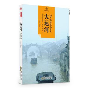 大运河-印象中国-文明的印迹