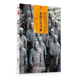 秦陵与兵马俑-印象中国-文明的印迹