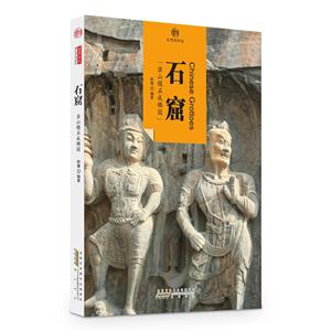 石窟-印象中国-文明的印迹