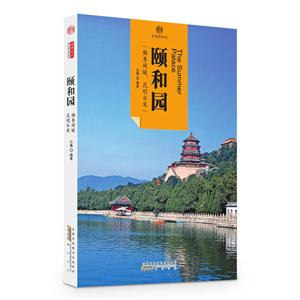 颐和园-印象中国-文明的印迹