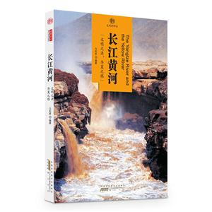 长江黄河-印象中国-文明的印迹